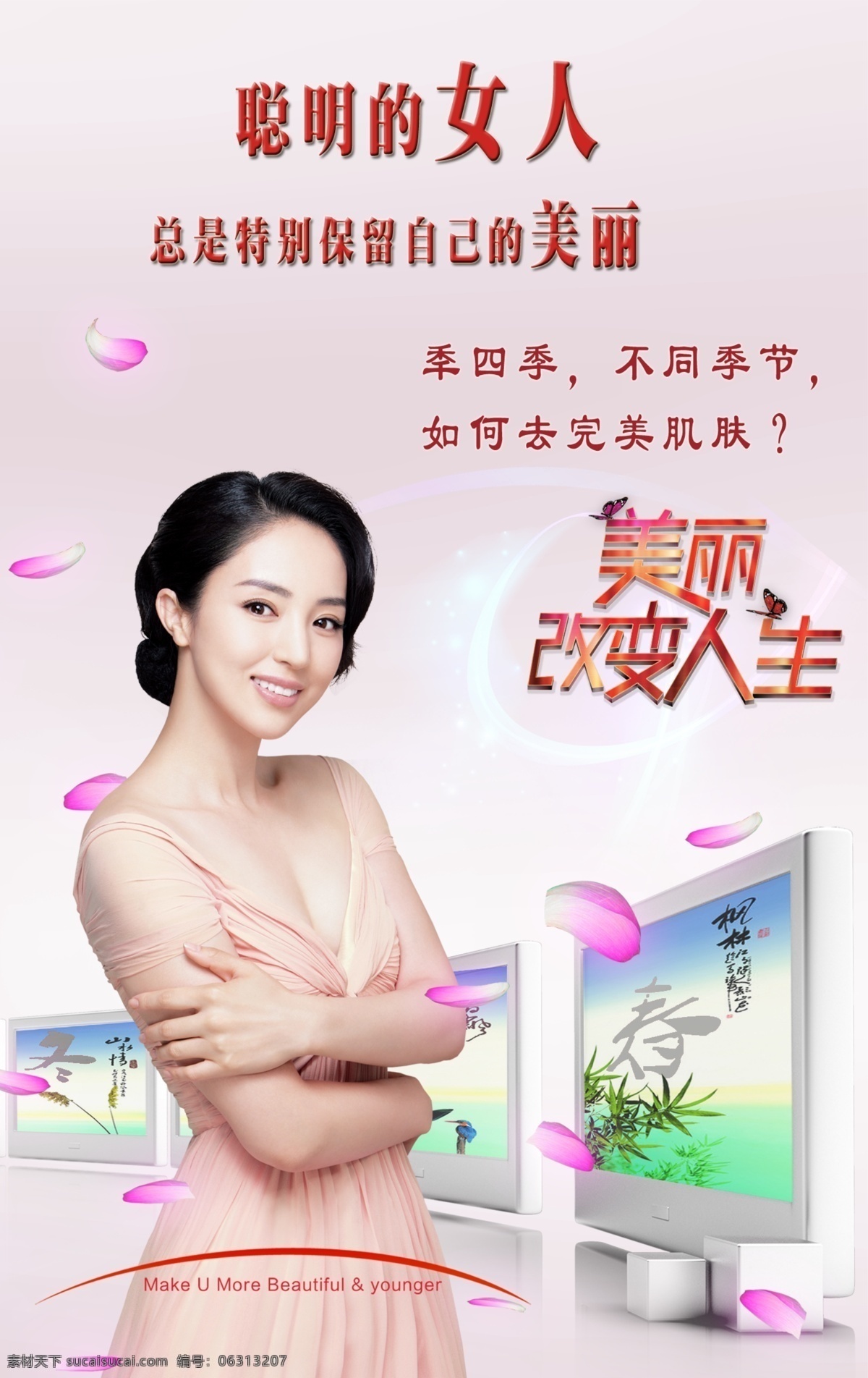美容 四季 海报 美丽人生 原创设计 原创海报