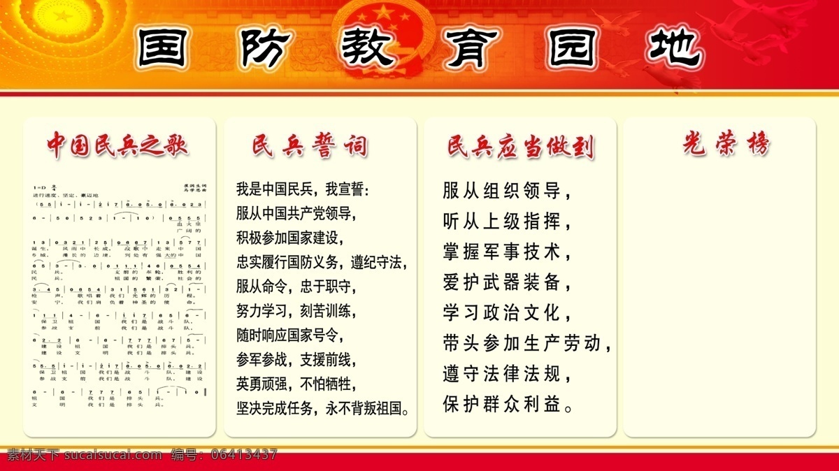 国防教育园地 红色背景 民兵之歌 民兵誓词 光荣榜 展板模板 广告设计模板 源文件