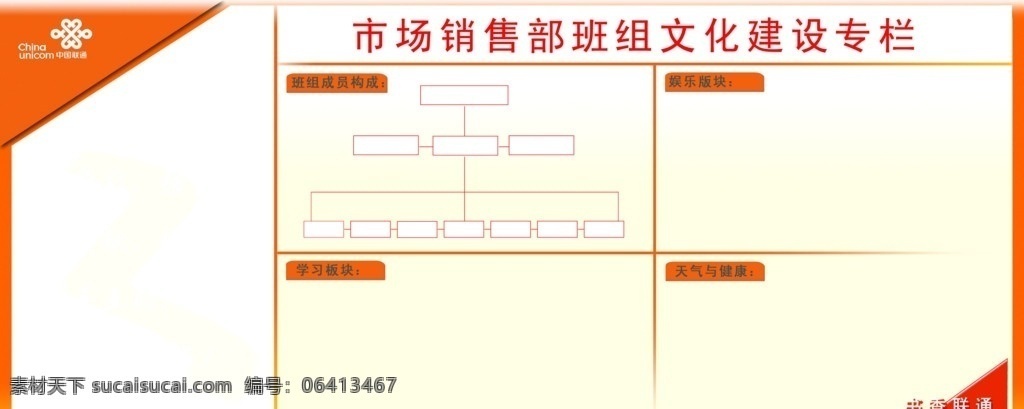 联通宣传栏 联通 模版 宣传栏 专栏 版块 成员 学习 娱乐 天气 健康 展板模板 广告设计模板 源文件