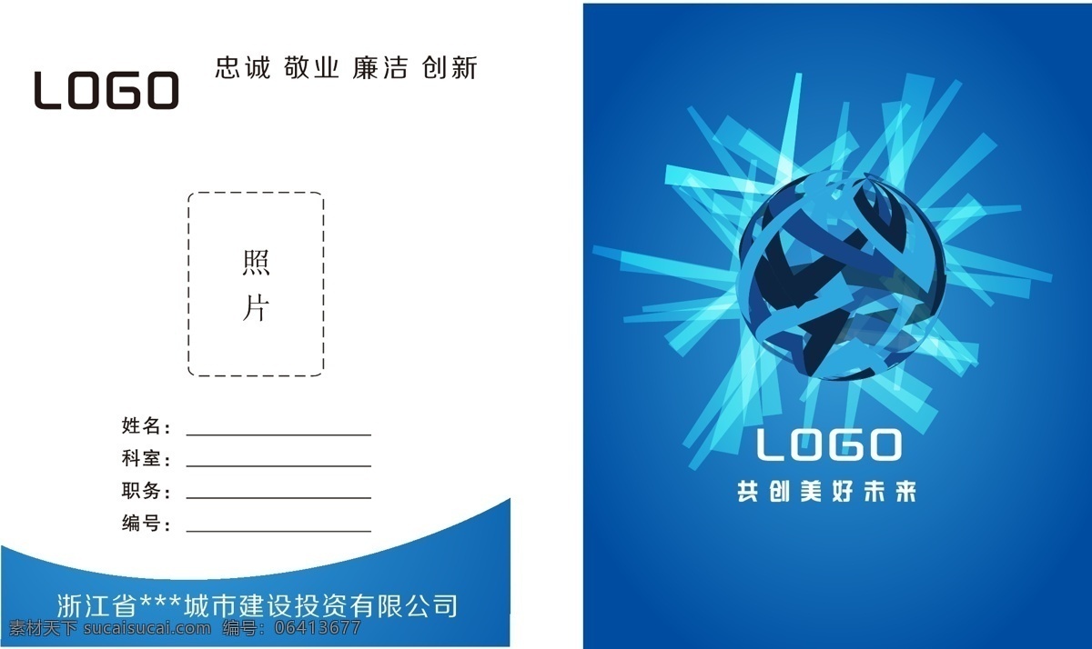 胸卡 工作证 胸卡矢量素材 胸卡模板下载 广告公司胸卡 公司胸卡 蓝色胸卡 白色胸卡 创意胸卡 胸卡类型 白领胸卡 常用胸卡 名片卡片 吊卡 矢量地球 矢量