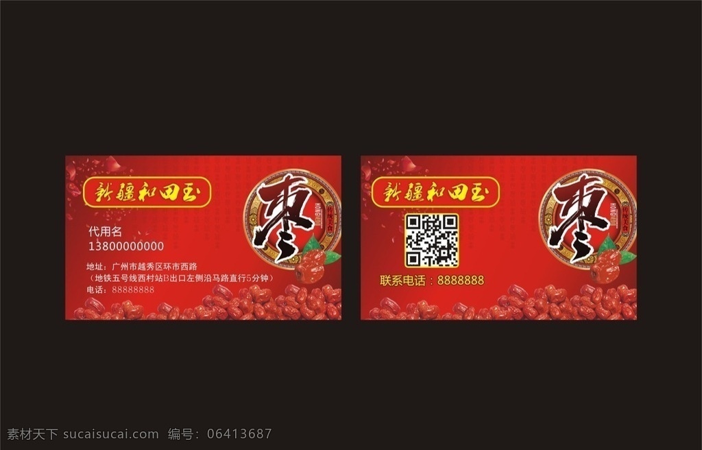 名片 大枣名片 时尚名片 名片模板 红色名片 和田玉大枣 简单大方 大枣标志 大枣卡片 名片卡片