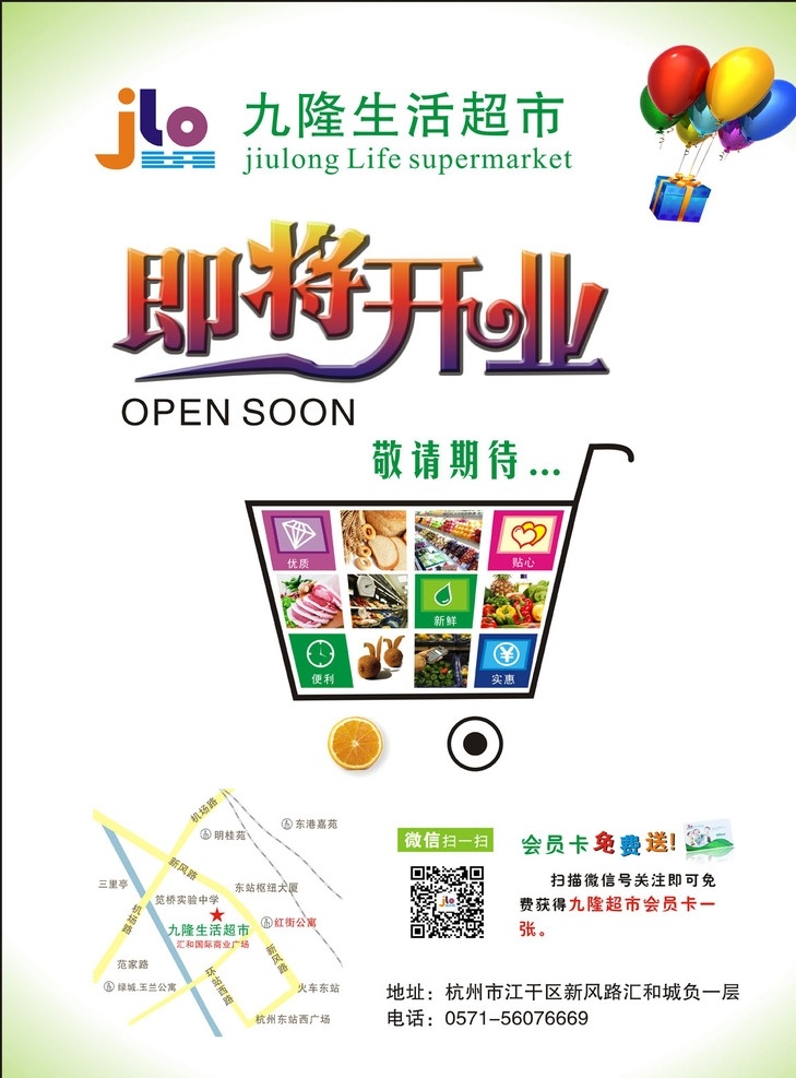 即将开业 创意海报 超市 生活超市 open 敬请期待 创意 优质 贴心 新鲜 便利 购物车 微信 二维码 杭州