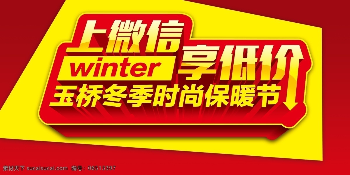 上微信享低价 冬季 时尚 保暖 节 微信 低价 保暖节 立体字 黄色