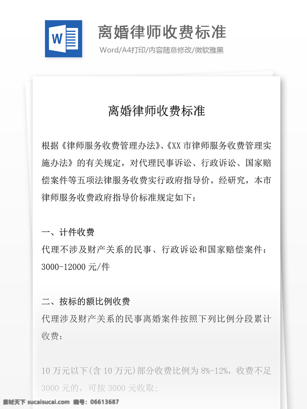 离婚律师 收费标准 合同 合同协议 合同书 协议书 合同协议文档 文档模板 word文档