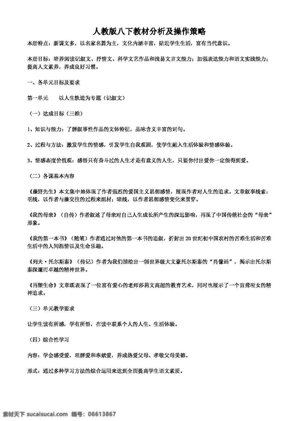 语文 人教 版 八下 教材 分析 操作 策略 八年级下 教案 人教版