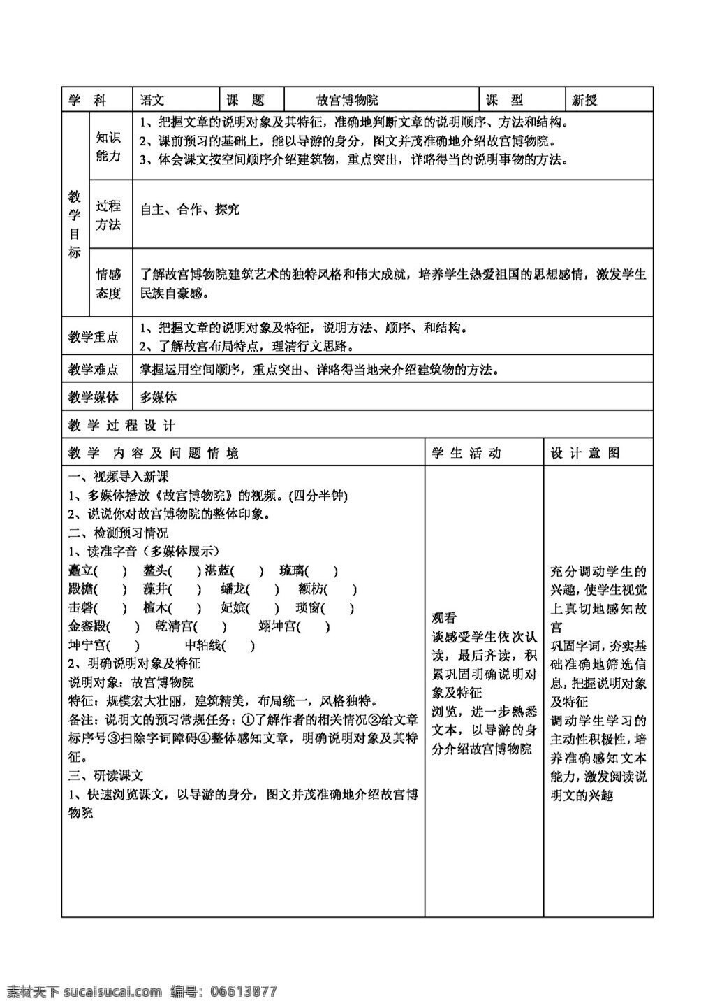 语文 人教 版 故宫博物院 教案 八年级上 人教版