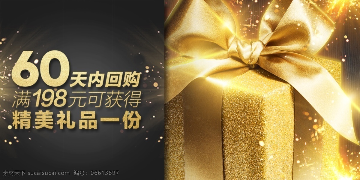 电商 天猫 回购 促销 金色 光效 大气 年终 回礼 海报 2018新年 促销送礼 礼盒