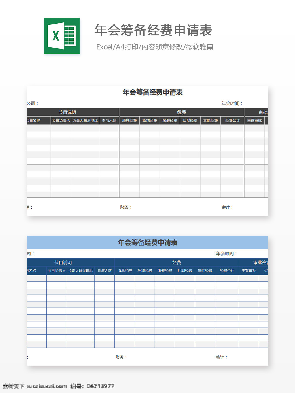 年会 筹备 经费 申请表 excel 文档 模板 图表模板 表格 表格模板 自动变换 表格设计 年会费用表 资金申请单