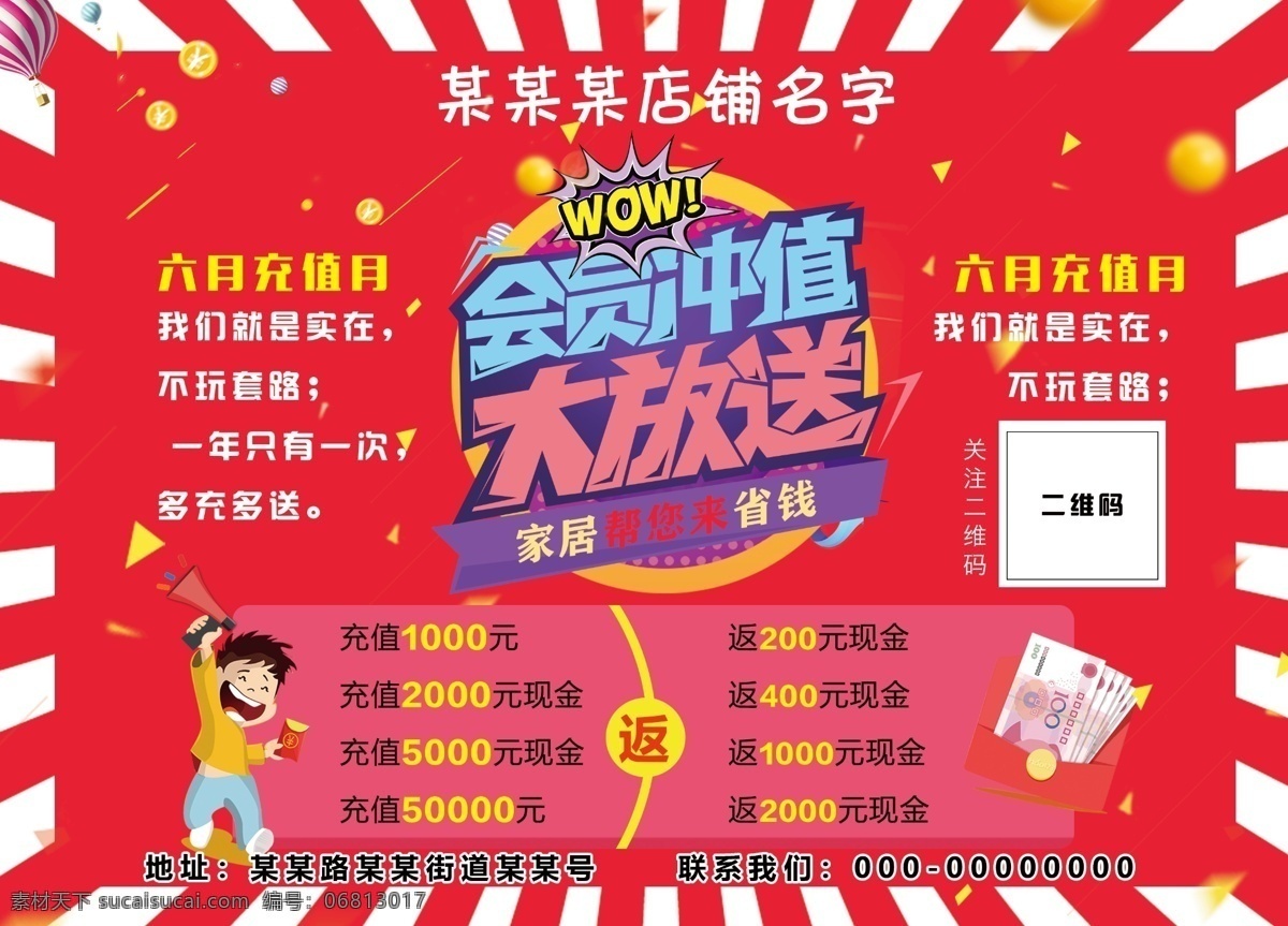 会员 充值 宣传 促销 海报 展板 人物 展架 易拉宝 会员充值 充值卡 贵宾卡 满赠 放射 红色 通用 钱 返现 充值月 彩页 活动促销 充值大放送