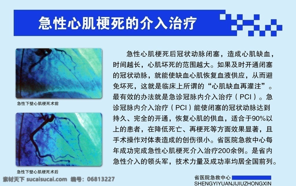 急性 心梗 介入 治疗 医院 制度 展板 简介 分层 医院类 展板模板 广告设计模板 源文件