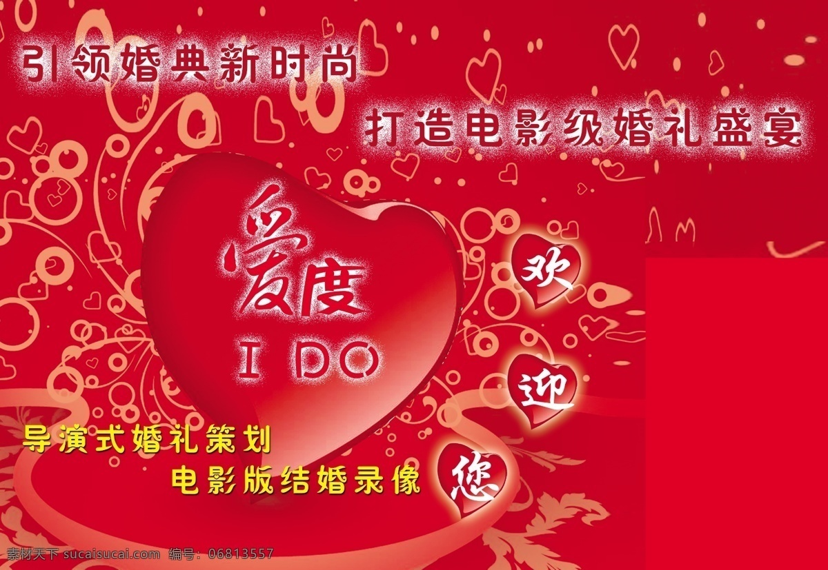 广告设计模板 红色背景 婚礼策划 心 心背景 源文件 爱 度 海报 模板下载 爱度海报 爱度 引领 婚典 新 时尚 好看 心形 背景 海报背景图