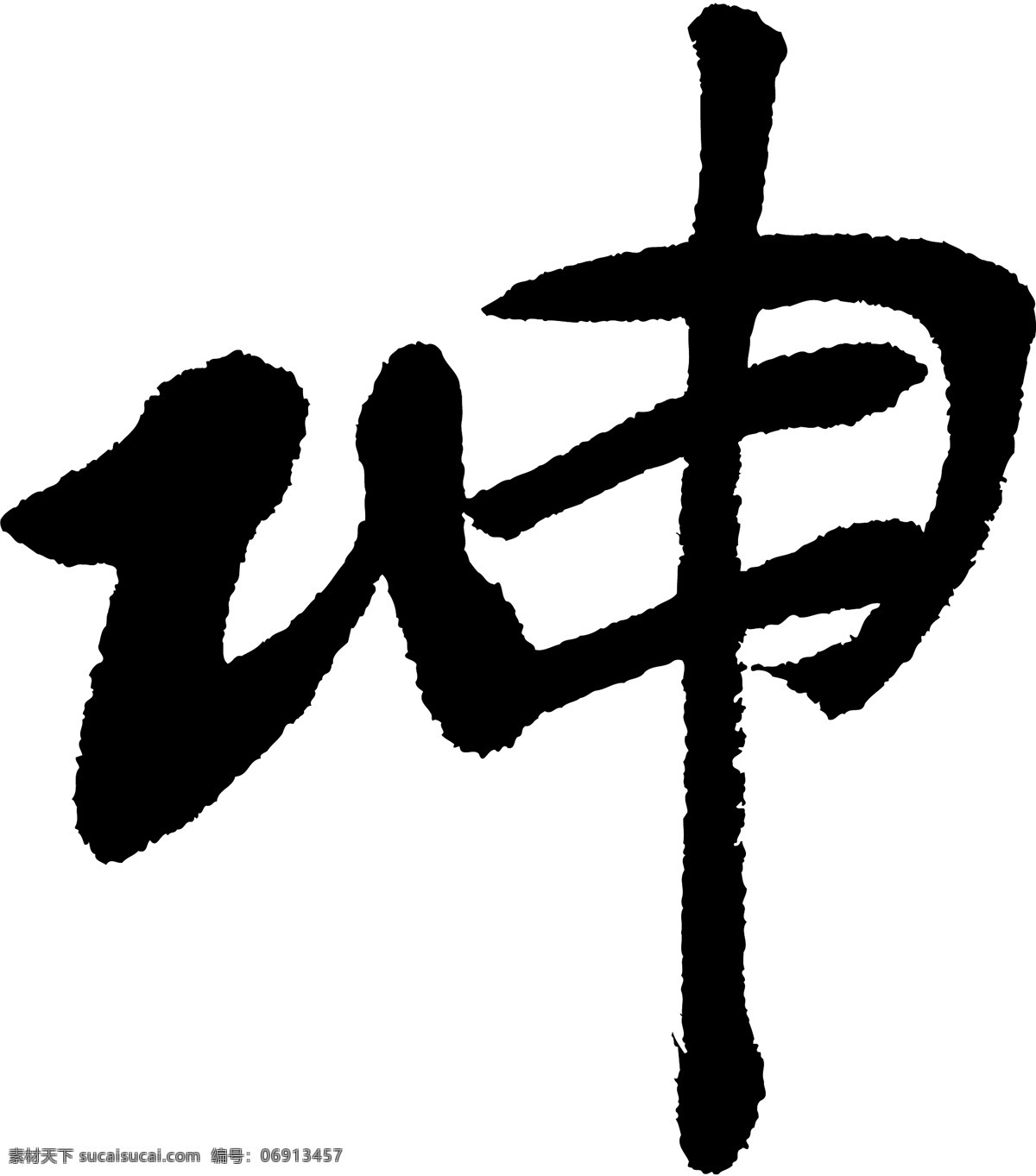 坤免费下载 坤 矢量图 艺术字