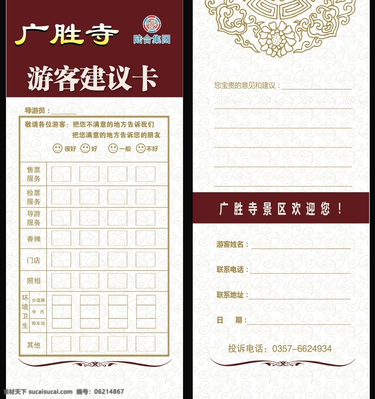 广胜寺 游客建议卡 花纹 线条 名片卡片 广告设计模板 源文件