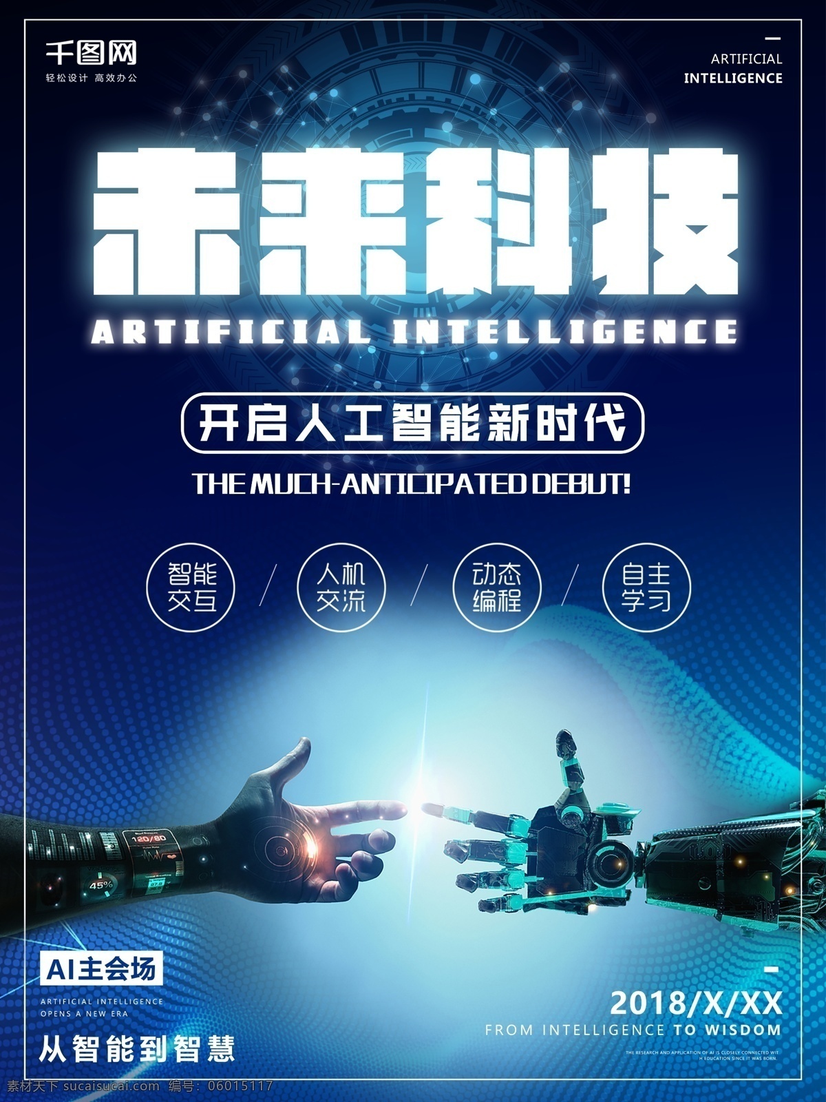 人工智能 未来 科技 海报 未来科技 智能时代 蓝色科技 科技海报