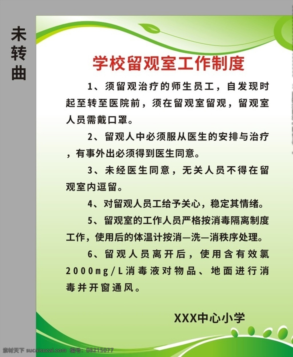 学校 留 观 室 工作制度 学校留观室 留观室制度 学校防控肺炎 学校复工准备 学校制度 留观室工作