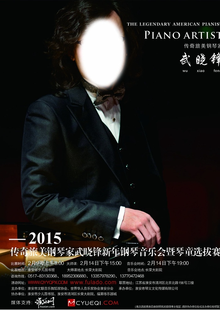传奇 旅美 钢琴家 武 晓峰 新年 音乐会 传奇旅美 武晓峰 新年音乐会 琴童选拔赛 印刷品