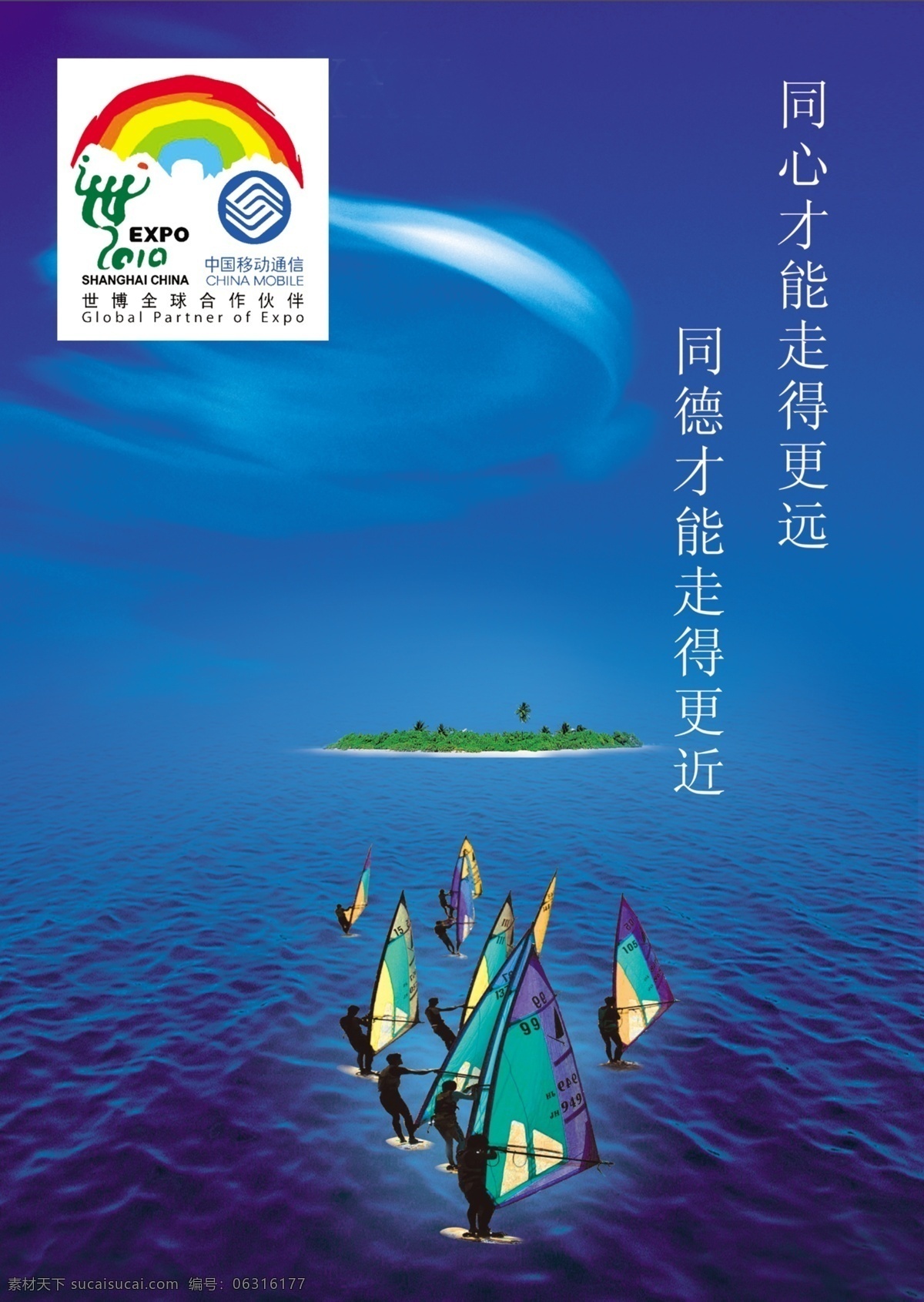中国移动通信 精美 形象 画展 标志 蓝天白云 碧海 岛屿 帆船 冲浪 精美蓝色背景 展板设计 展板模板 广告设计模板 源文件
