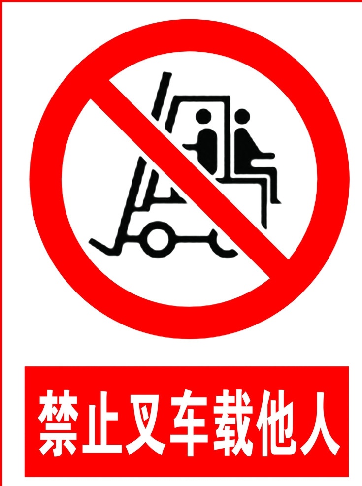 禁止载人 警示牌 提示牌 禁止 分层素材 载人 分层