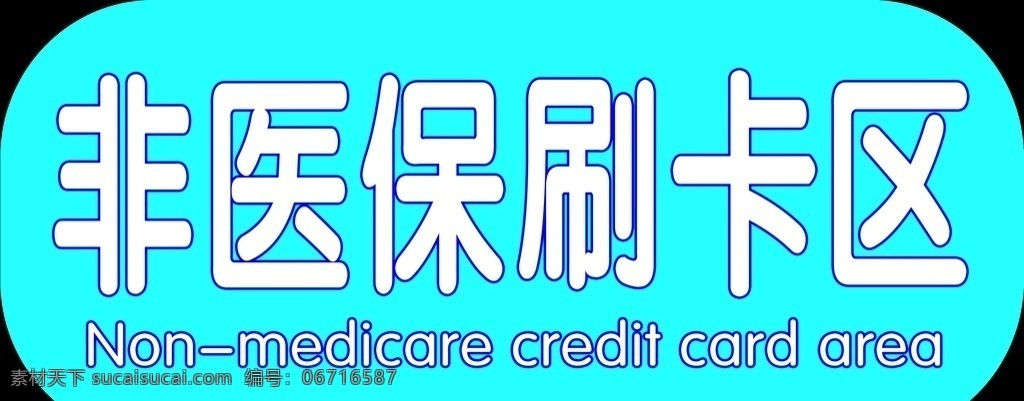 非医保刷卡区 吊旗 形状个性 纯色背景 室内双面胶贴 英文