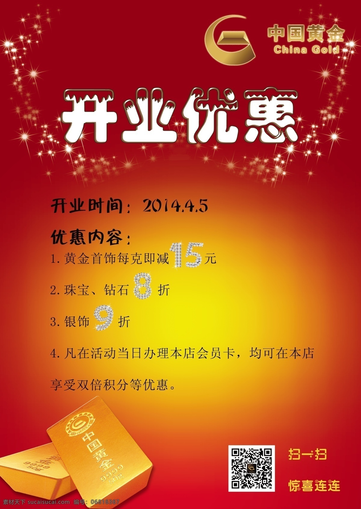 开业 优惠 海报 金店 其他海报设计