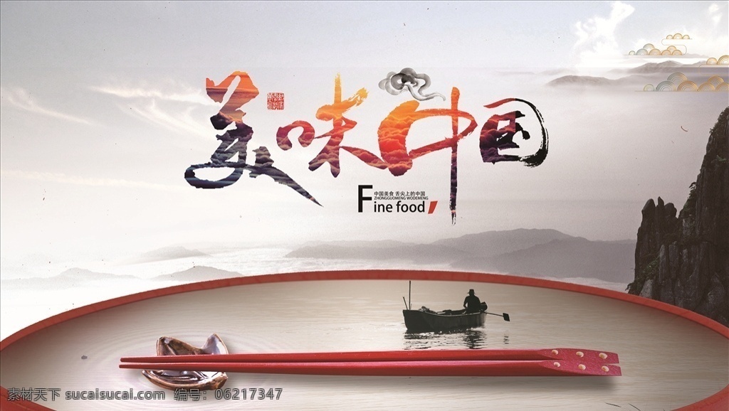 美味中国图片 美味中国 舌尖上的美食 筷子 山 划船 人 中国美食 生活百科 餐饮美食