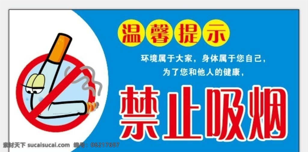 禁止 吸烟 标识 温馨 提示 私人汇总