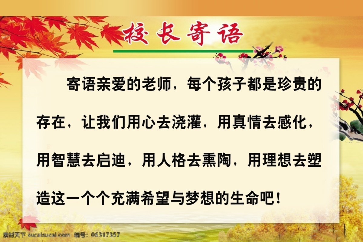 学校 展板 枫叶 广告设计模板 花 寄语 学校展板 源文件 展板模板 校长 其他展板设计