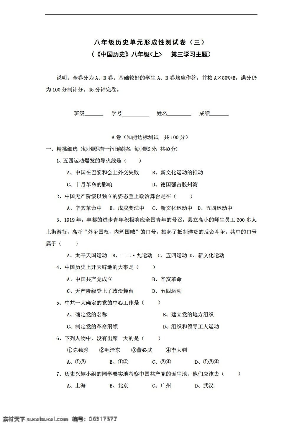 八 年级 上册 历史 三 学习 主题 新民主主义革命 兴 形 成性 测试 川教版 八年级上册 试题试卷