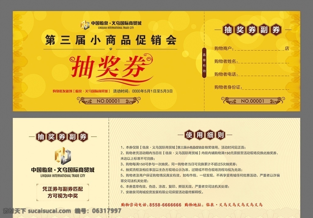 商城抽奖券 抽奖券 活动 抽奖 奖项说明 卡片 奖品 活动抽奖券 周年庆抽奖券 购物抽奖券 晚会抽奖券 商场抽奖券 年会抽奖券 员工抽奖券 年终抽奖券 抽奖券活动 抽奖券促销 幸运抽奖券 感恩抽奖券 元旦抽奖券 公司抽奖券 企业抽奖券 入场券 代金券 名片 正券 副券 宣传单 画册 名片卡片