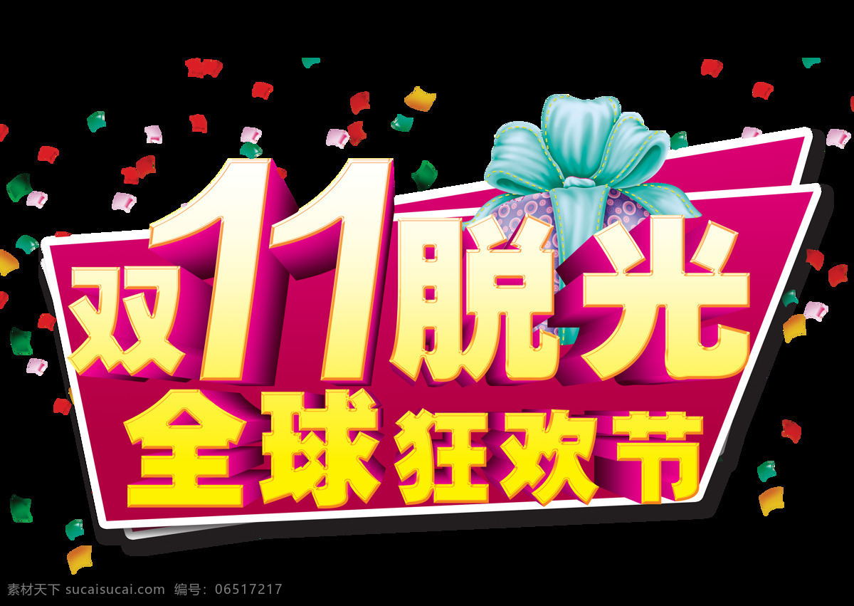 双十 脱光 全球 狂欢节 字体 元素 海报 淘宝双十一 促销 促销海报 双十一素材 优惠促销 字体素材