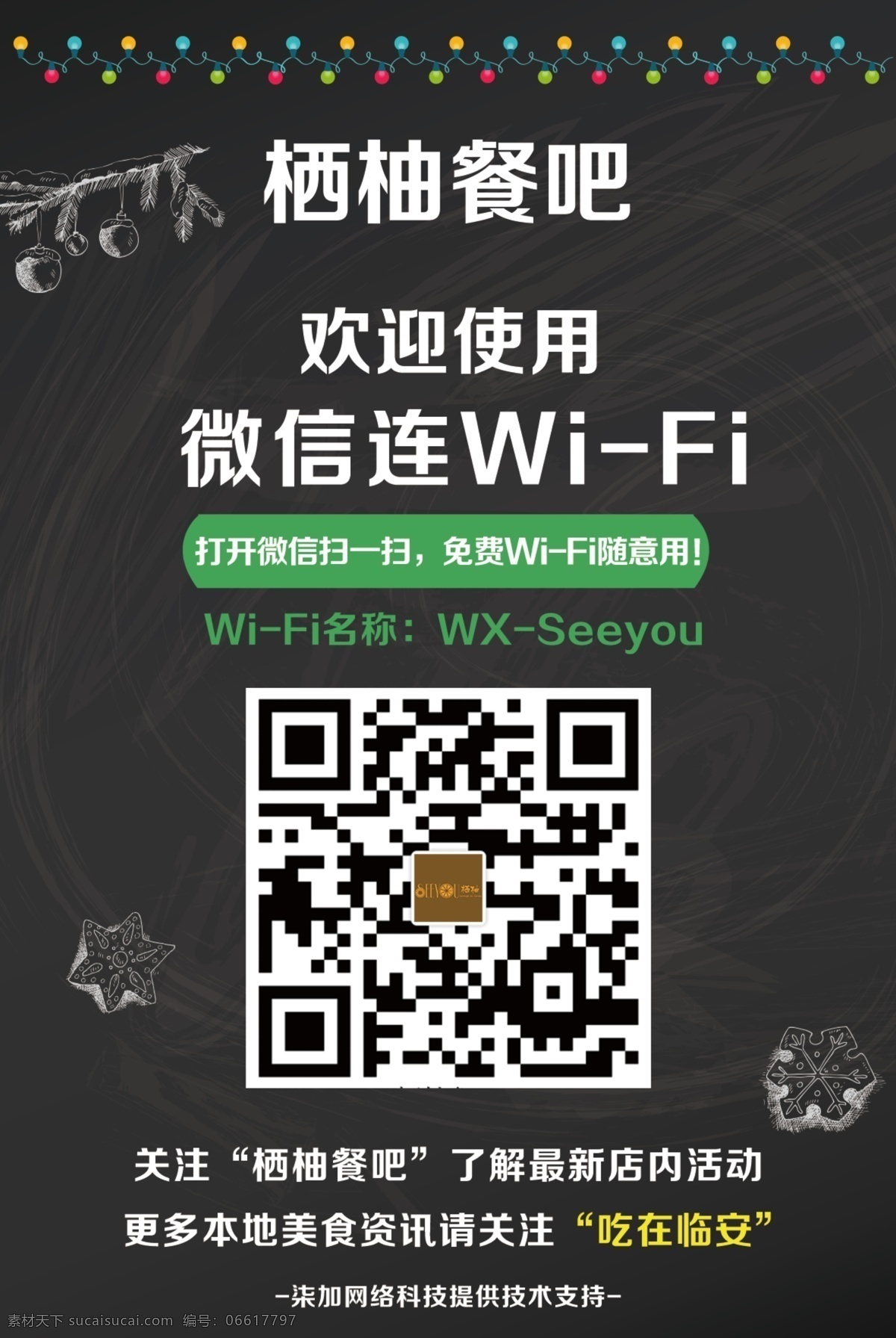 微 信 wifi 栖柚餐吧 微信 二维码 黑色