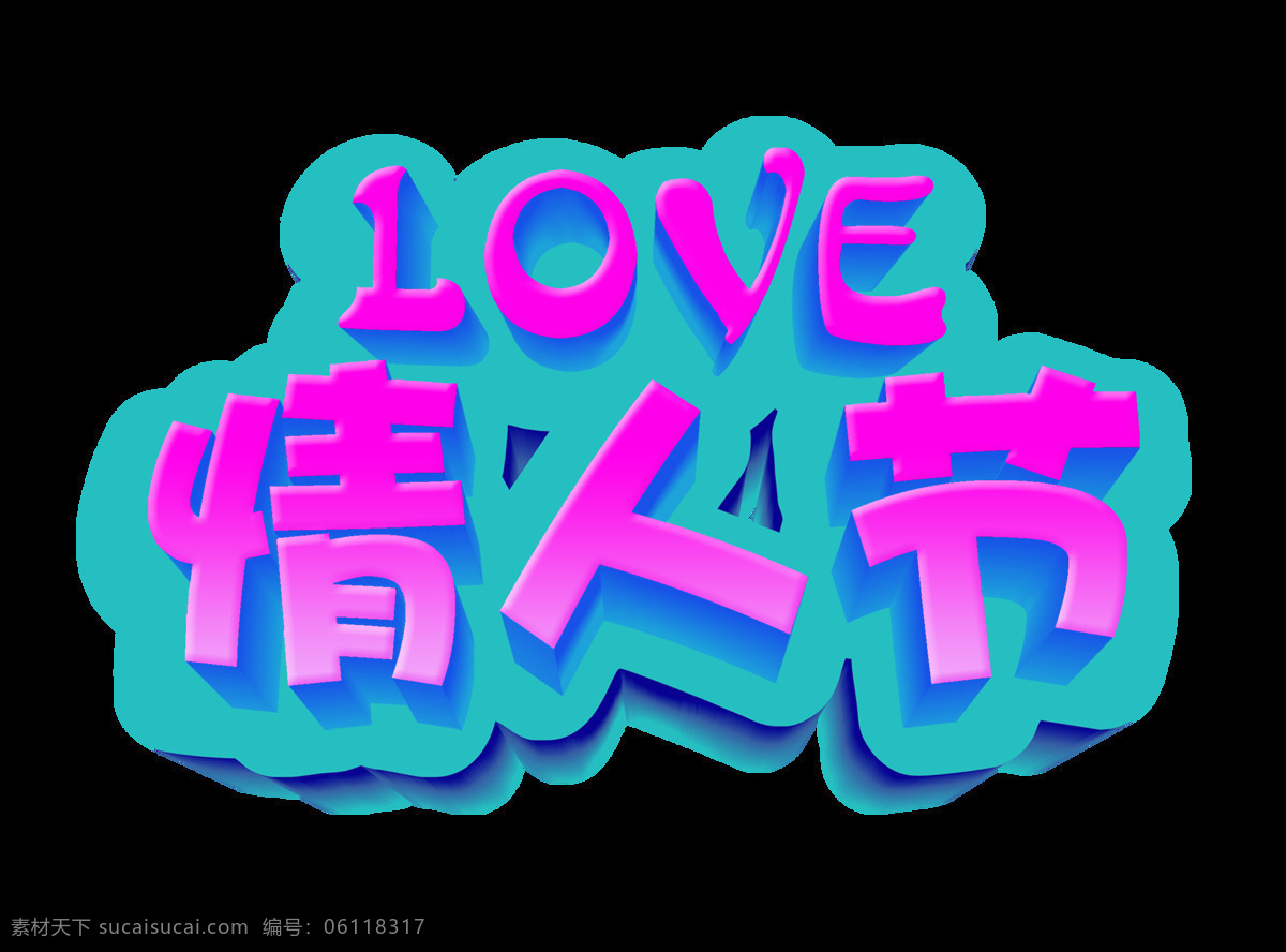 love 七夕 情人节 艺术 字 字体 立体 广告 艺术字 海报