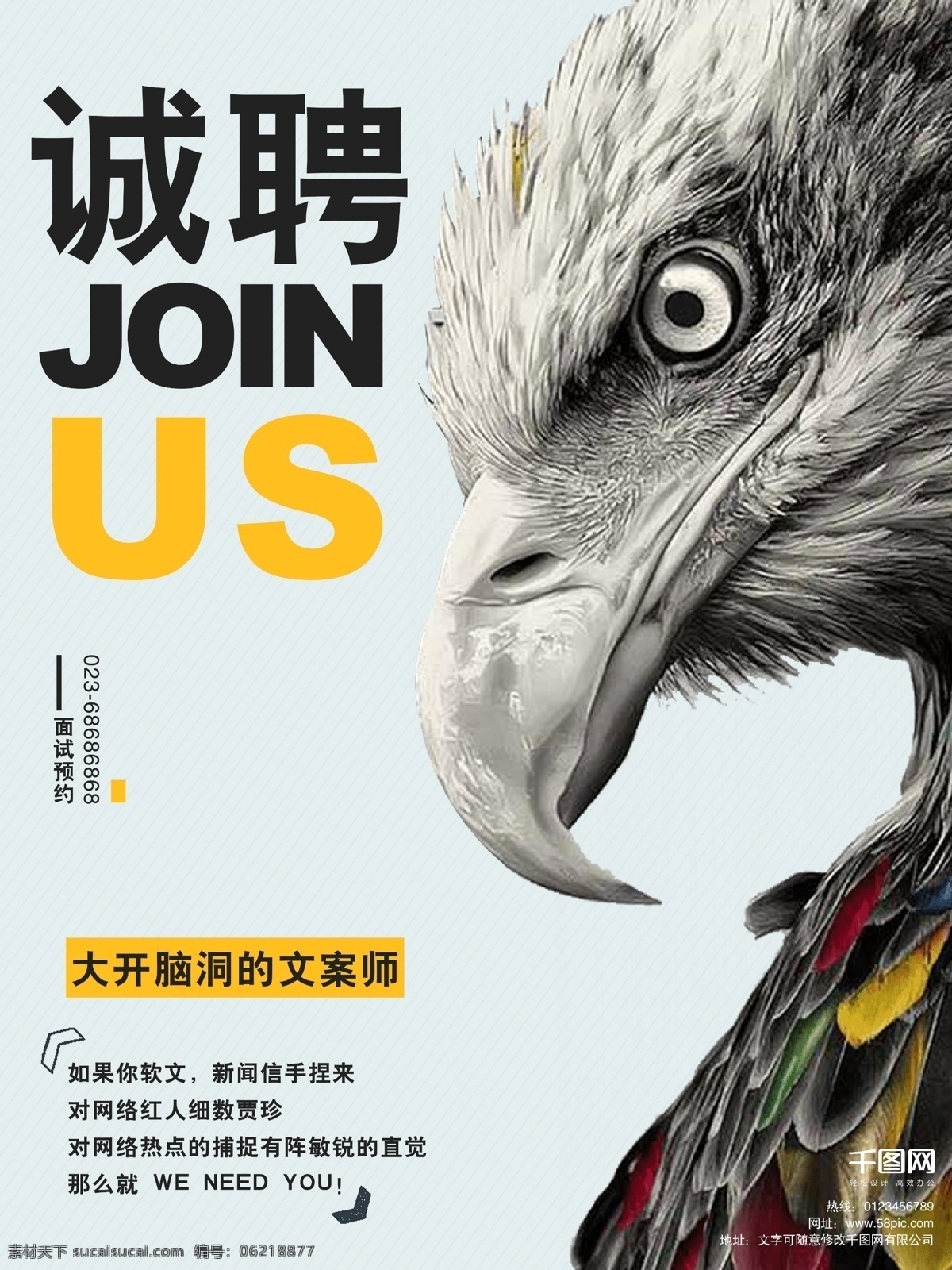 大气 老鹰 头 招聘 创意 简约 商业 模板 创意招聘海报 黄黑 创意排版 全城搜人 颜色对比 招聘素材 黑色伞 鲜明对比 广告招聘 创意文字排版 商务 千里马 牛人