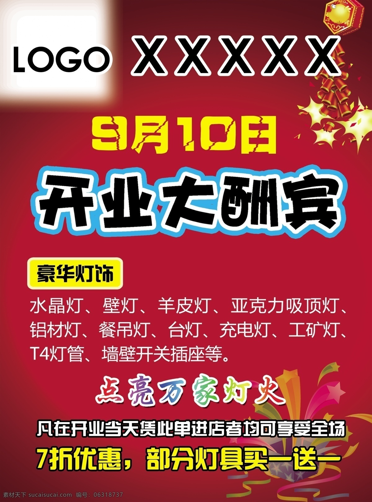 dm宣传单 鞭炮 广告设计模板 开业彩页 开业 大酬宾 彩页 礼品盒 星星 源文件 9月10日 点亮万家灯火 psd源文件 包装设计