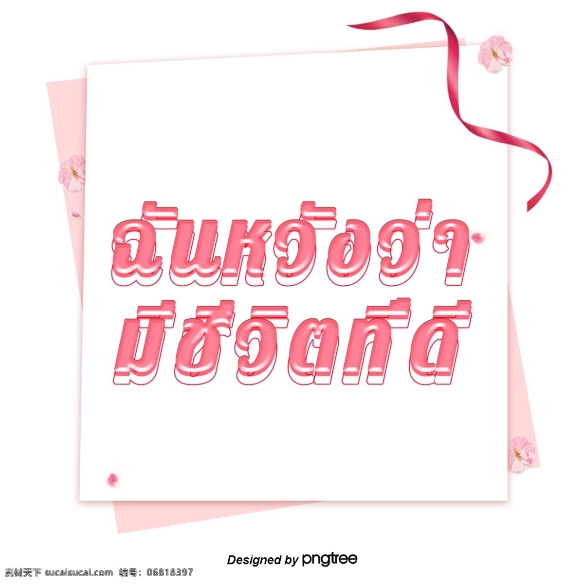 白色 广场 泰国 粉红色 美好 生活 过上好日子 泰国白