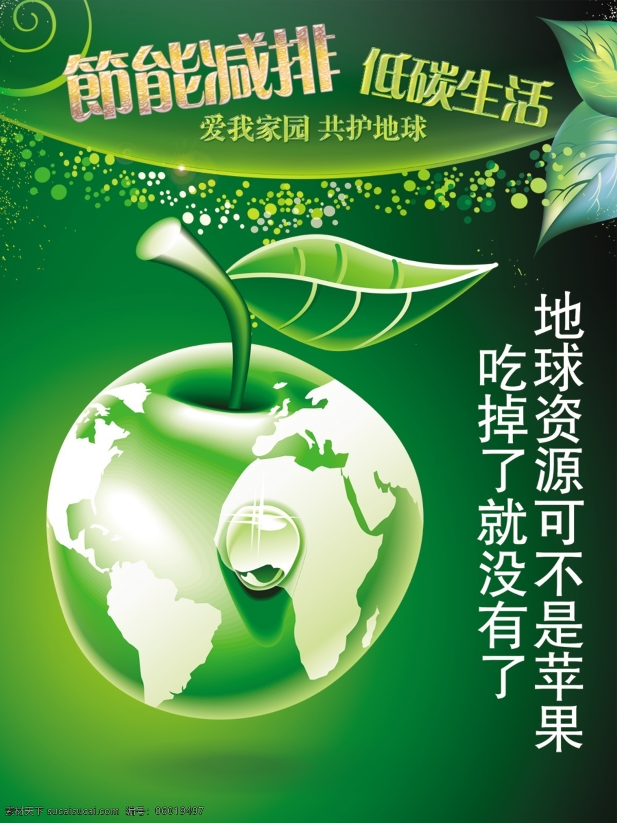 低碳生活 公益广告 节能减排 抽象地球 绿色苹果创意 水滴 带叶苹果 绿色风格 设计模板 抽象树叶 圆点 平面气泡 抽象氧气 地球苹果比喻 公益类