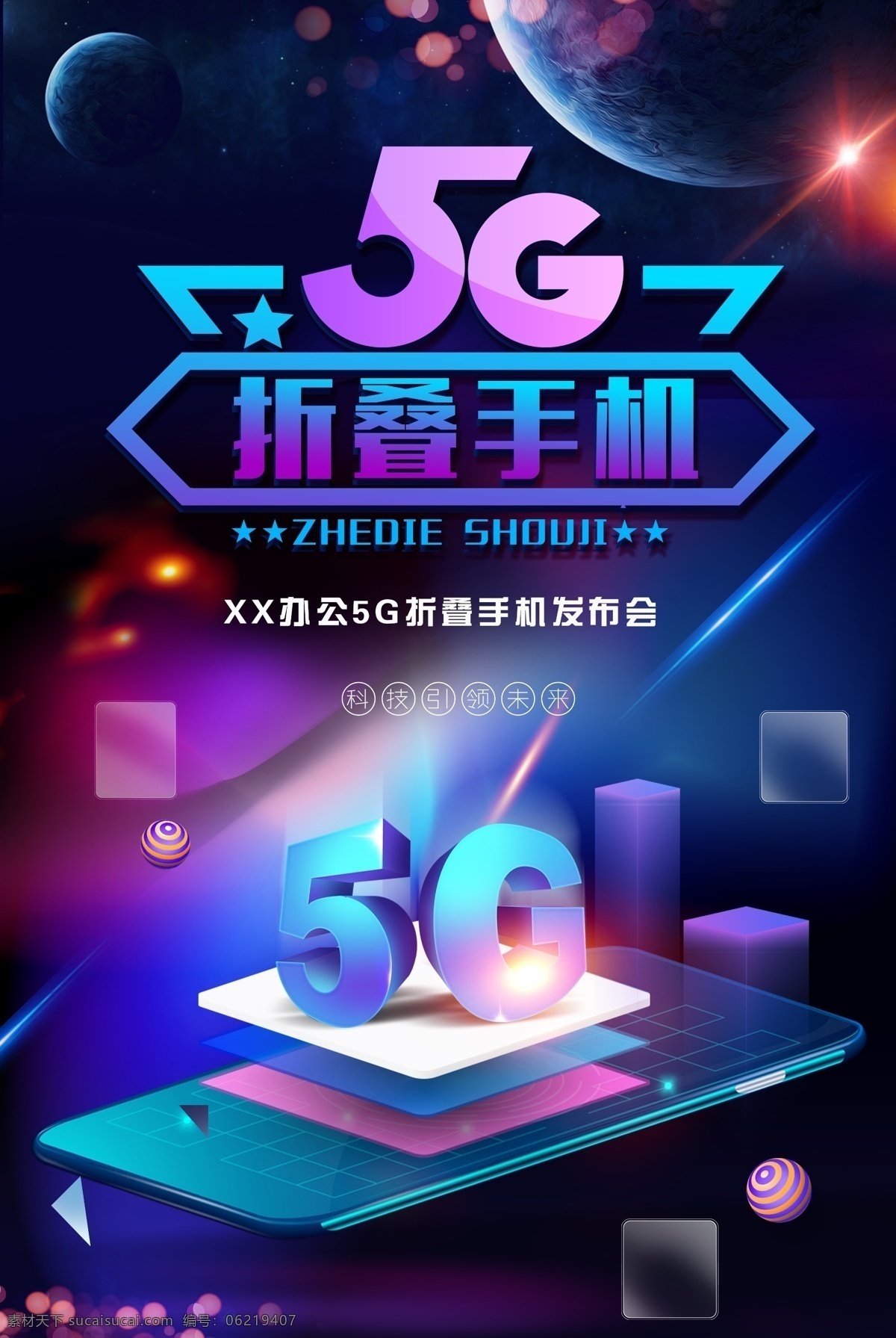 未来科技5g 蓝色炫彩 未来科技 5g 折叠手机 海报