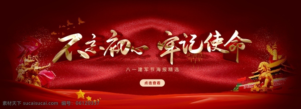 不 忘 初心 牢记 使命 banner 不忘初心 牢记使命 红色