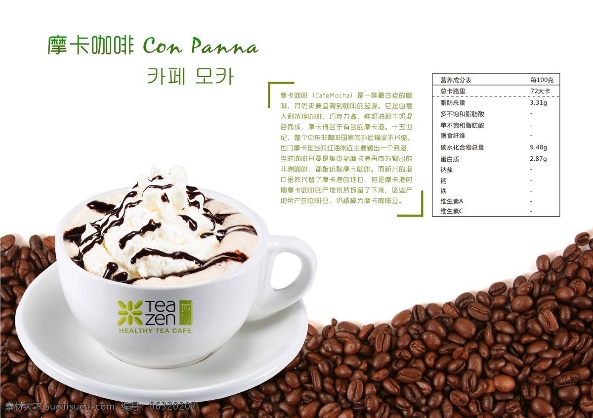 广告设计模板 咖啡 摩卡咖啡 拿铁 时尚饮品 源文件 摩卡 模板下载 茶真 teazen 韩国 进口 韩国咖啡馆 psd源文件 餐饮素材