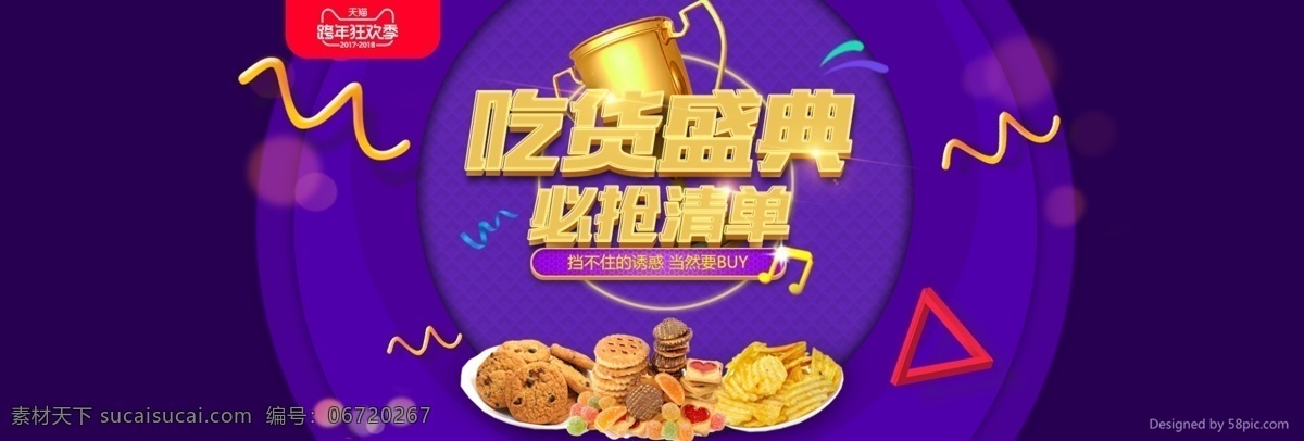 新春 红色 喜庆 电商 淘宝 海报 banner 促销海报 活动 金色 跨年狂欢季 零食促销 新年 紫色