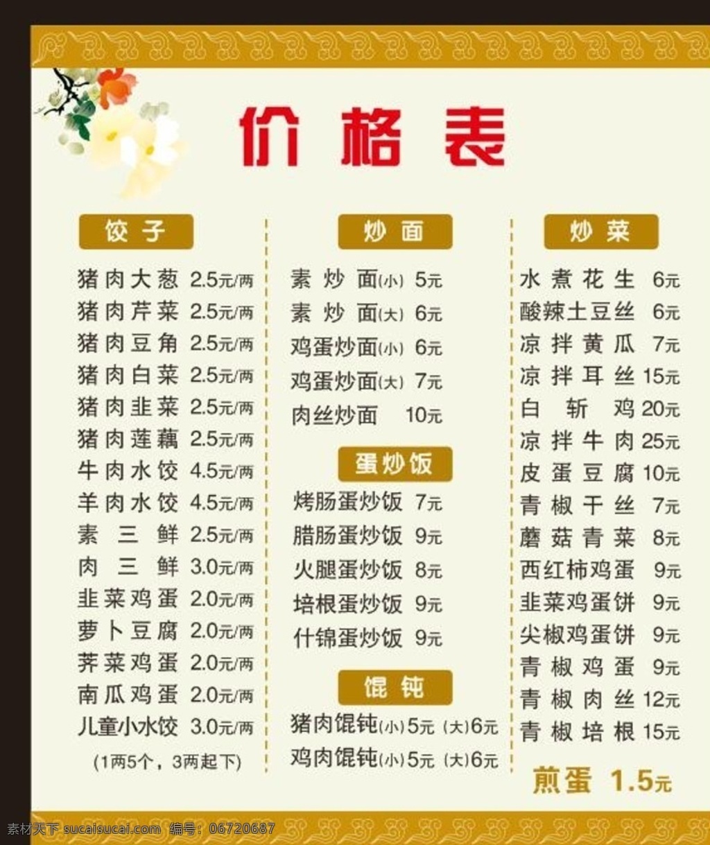 价格表写真 价格表 写真 价目表 价格单 名片 卡片 单页 海报 展板 展架 饺子 炒面 蛋炒饭 馄饨 炒菜 背景 模板 祥云 花 花边