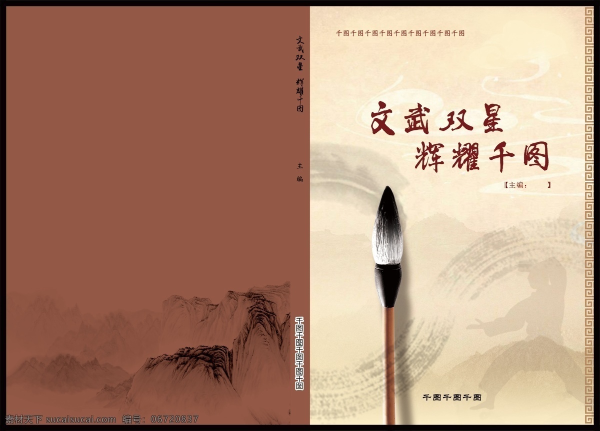 封面模板 书籍 封面 文武 毛笔 笔墨 武术 古典 中国风 褐色 古雅 抽象