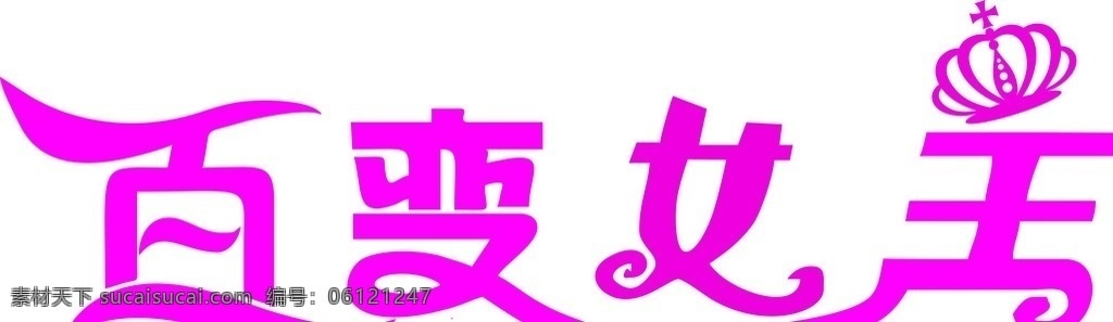 百变女王 皇冠 洋红色 百变 女王