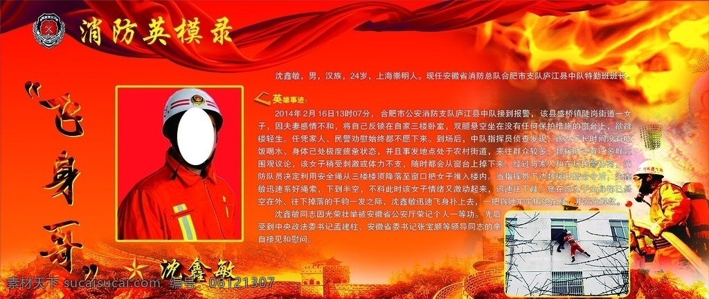 消防 英模 沈 鑫 敏 消防英模展版 沈鑫敏 消防英模 长城背景 消防标志 消防展板 展板模板