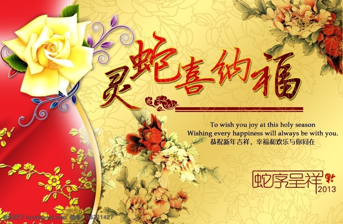 灵蛇 喜 仙 福 节日 模板 灵蛇喜仙福 花朵封面 新年吉祥 贺卡封面 2013新春 喜气 贵气 牡丹 喜庆 海报 古韵 节日素材 源文件 分层 红色