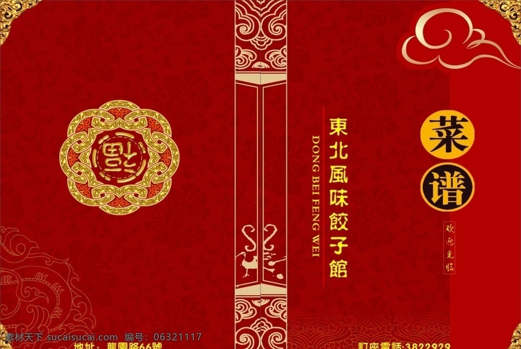 东北 饺子馆 菜单 封面 菜谱 花边 福字 菜单菜谱 矢量