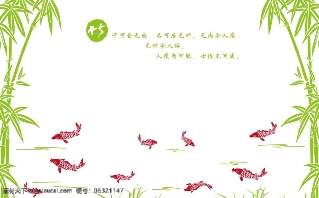 竹子九鱼 竹子 鲤鱼 鱼 九鱼 背景墙 墙贴 移门 硅藻泥图案 背景墙移门 环境设计 其他设计