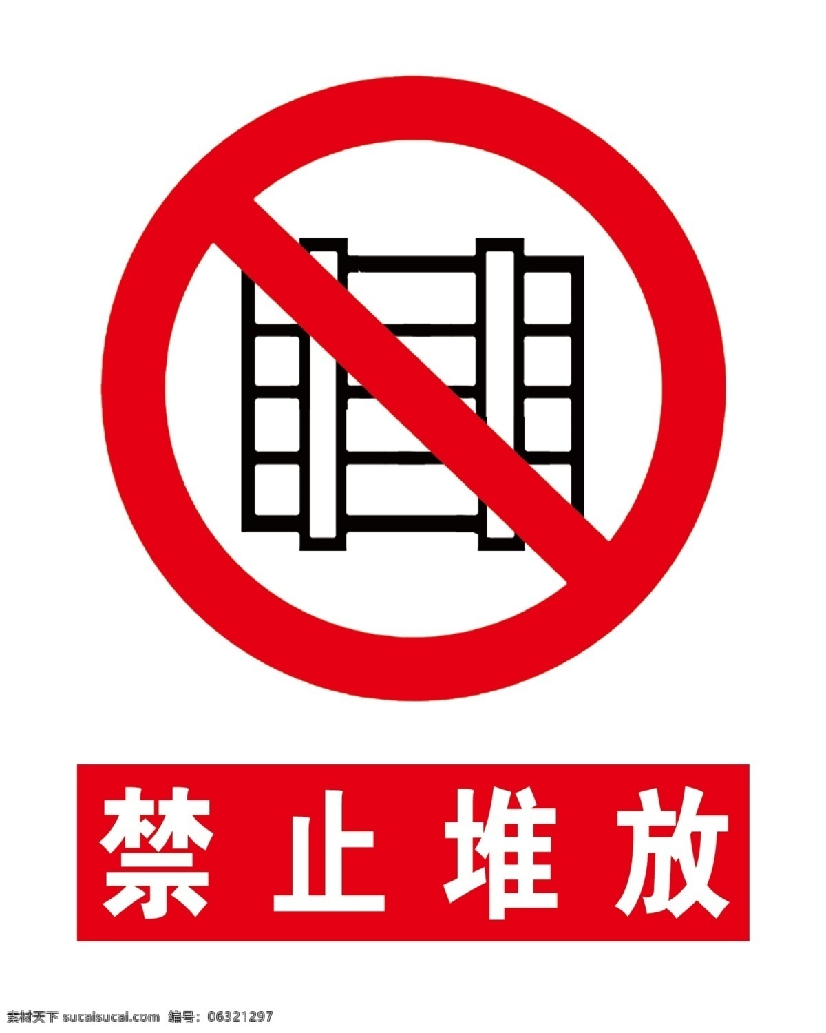 禁止堆放 安全标识 安全标志 标识 警示标识 安全警示标识 分层