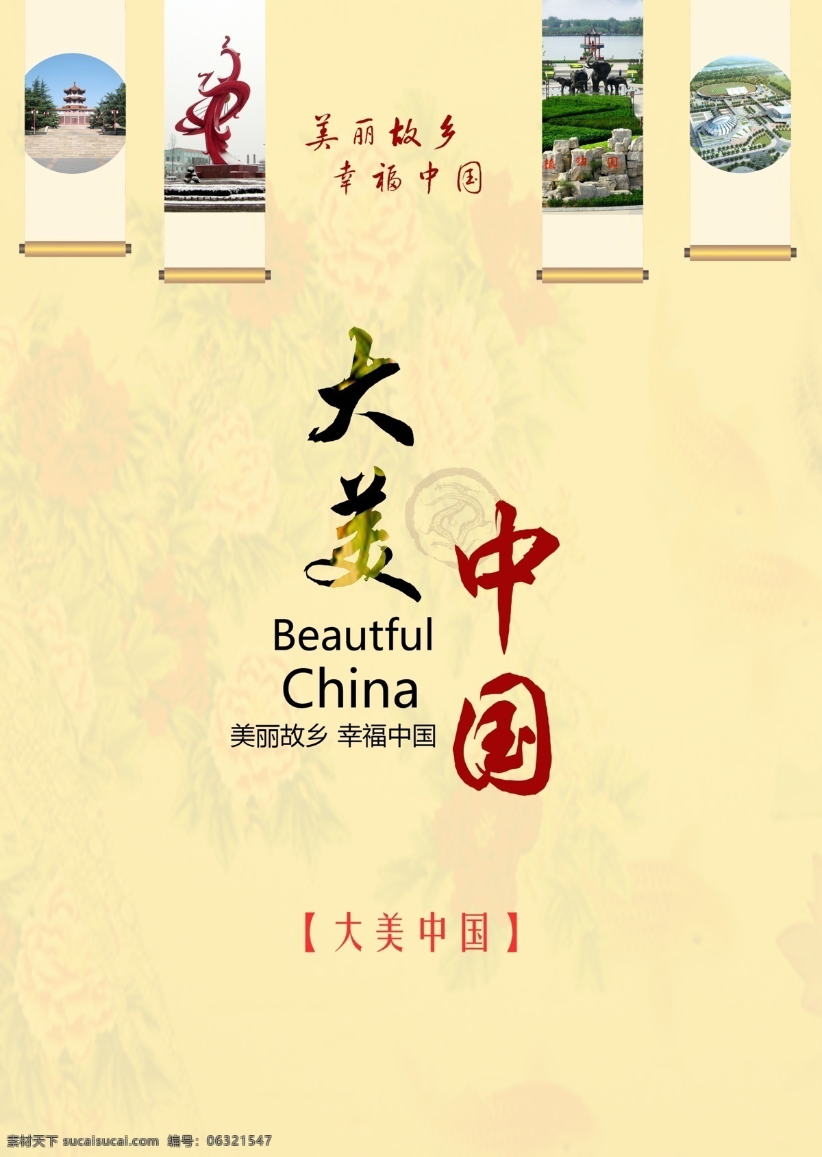 大美中国海报 海报 中国 宣传 招贴设计