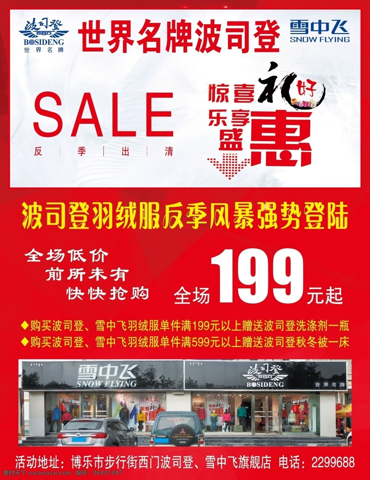 波司登 标志 反季 特惠 羽绒服 雪中飞 反击风暴 世界名牌 海报 促销海报